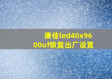 康佳led40x9600uf恢复出厂设置