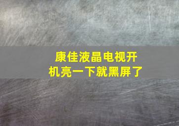 康佳液晶电视开机亮一下就黑屏了