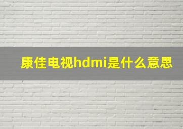 康佳电视hdmi是什么意思