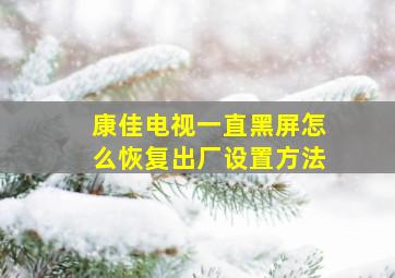 康佳电视一直黑屏怎么恢复出厂设置方法