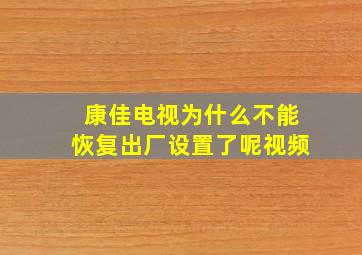 康佳电视为什么不能恢复出厂设置了呢视频