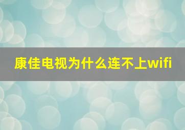 康佳电视为什么连不上wifi