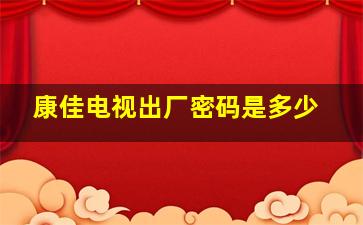 康佳电视出厂密码是多少