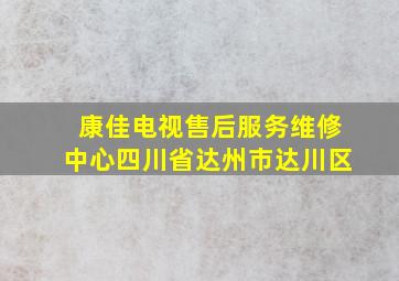 康佳电视售后服务维修中心四川省达州市达川区