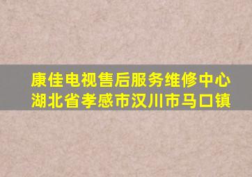 康佳电视售后服务维修中心湖北省孝感市汉川市马口镇