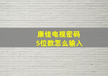 康佳电视密码5位数怎么输入