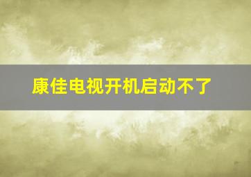 康佳电视开机启动不了