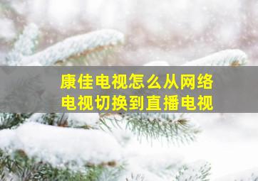 康佳电视怎么从网络电视切换到直播电视