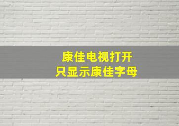 康佳电视打开只显示康佳字母