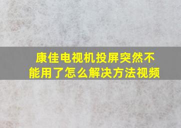 康佳电视机投屏突然不能用了怎么解决方法视频