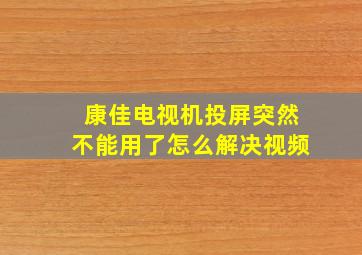 康佳电视机投屏突然不能用了怎么解决视频