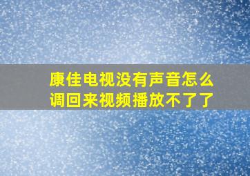 康佳电视没有声音怎么调回来视频播放不了了