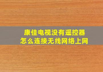 康佳电视没有遥控器怎么连接无线网络上网