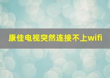 康佳电视突然连接不上wifi