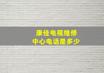 康佳电视维修中心电话是多少