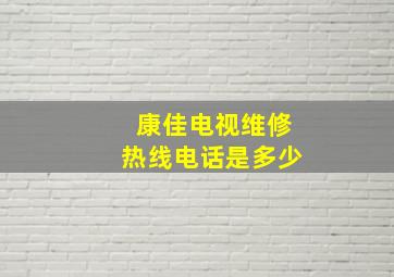 康佳电视维修热线电话是多少