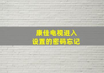 康佳电视进入设置的密码忘记