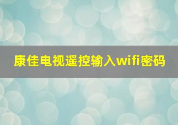 康佳电视遥控输入wifi密码