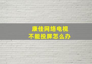 康佳网络电视不能投屏怎么办