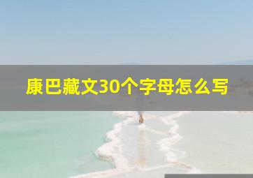 康巴藏文30个字母怎么写