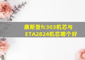 康斯登fc303机芯与ETA2824机芯哪个好