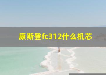 康斯登fc312什么机芯