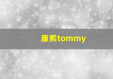 康熙tommy