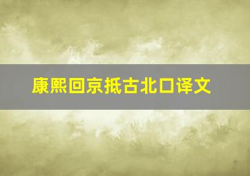 康熙回京抵古北口译文