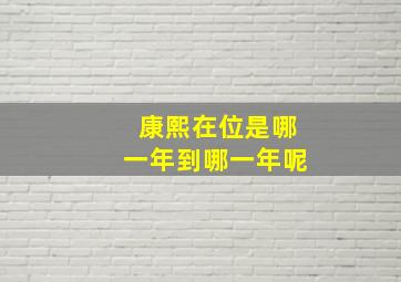 康熙在位是哪一年到哪一年呢