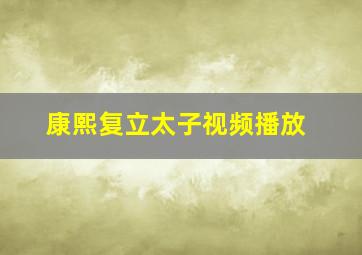 康熙复立太子视频播放