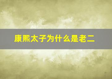 康熙太子为什么是老二