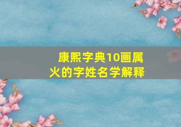 康熙字典10画属火的字姓名学解释