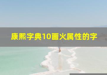 康熙字典10画火属性的字