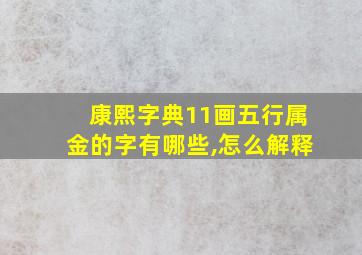 康熙字典11画五行属金的字有哪些,怎么解释