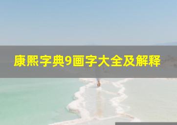 康熙字典9画字大全及解释