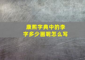 康熙字典中的李字多少画呢怎么写