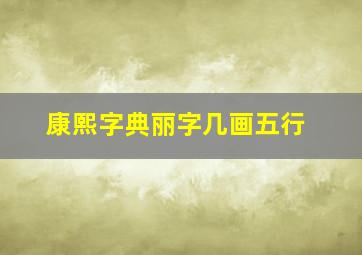 康熙字典丽字几画五行