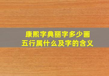 康熙字典丽字多少画五行属什么及字的含义