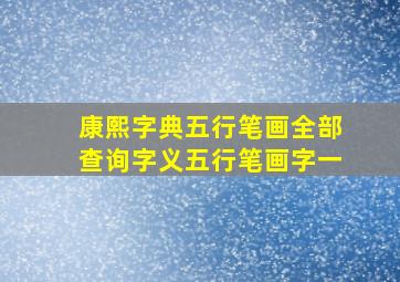 康熙字典五行笔画全部查询字义五行笔画字一