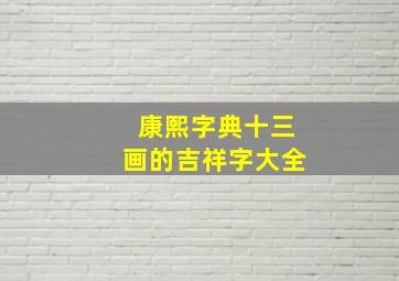 康熙字典十三画的吉祥字大全