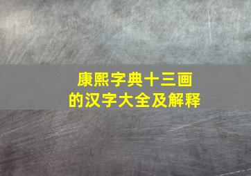 康熙字典十三画的汉字大全及解释