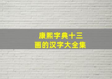 康熙字典十三画的汉字大全集