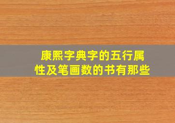 康熙字典字的五行属性及笔画数的书有那些