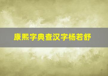 康熙字典查汉字杨若舒