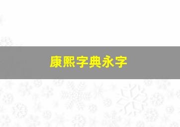 康熙字典永字