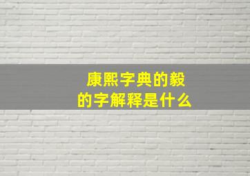 康熙字典的毅的字解释是什么