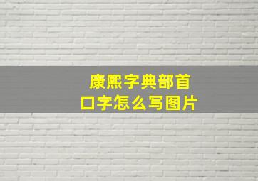 康熙字典部首口字怎么写图片