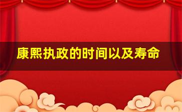 康熙执政的时间以及寿命