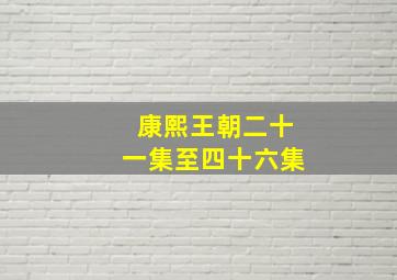 康熙王朝二十一集至四十六集