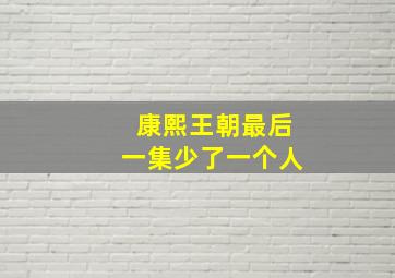 康熙王朝最后一集少了一个人